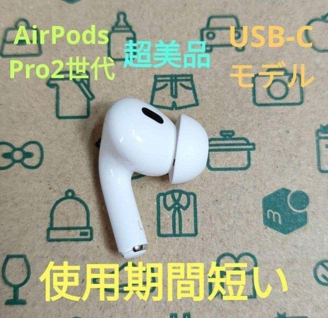 Apple AirPods Pro 2世代 片耳 L 片方 左耳 248