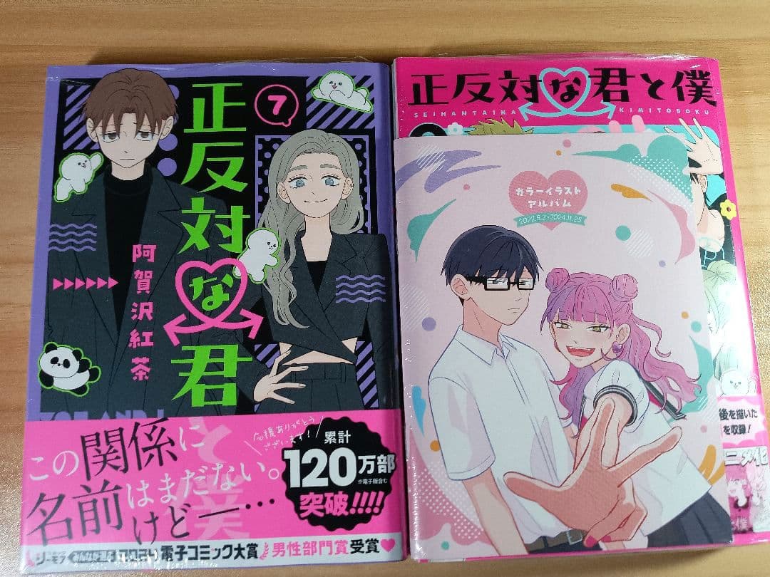 未開封 初版 正反対な君と僕 1〜8巻 全巻セット 特典 ジャンプ＋