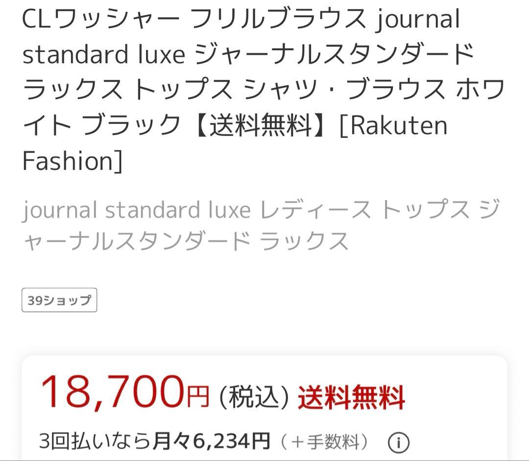 ワッシャーフリルブラウス　白　即完売　予約購入　ジャーナルスタンダードラックス
