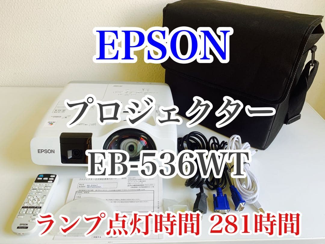EPSON プロジェクター EB-536WT ランプ使用時間281時間
