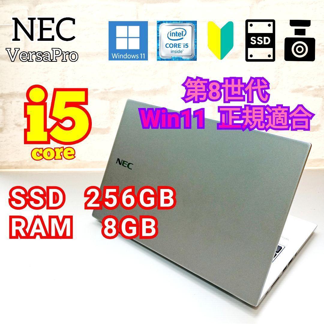 NEC i5 第8世代 新品SSD バッテリー11時間超 2/8まで限定