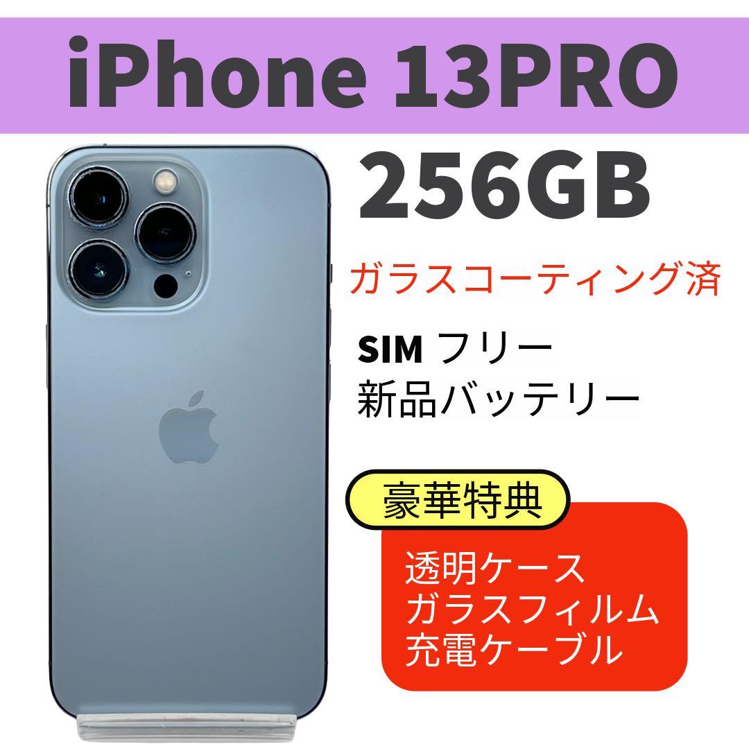 電池新品 iphone 13PRO 256GB シエラブルー 本体 SIMフリー