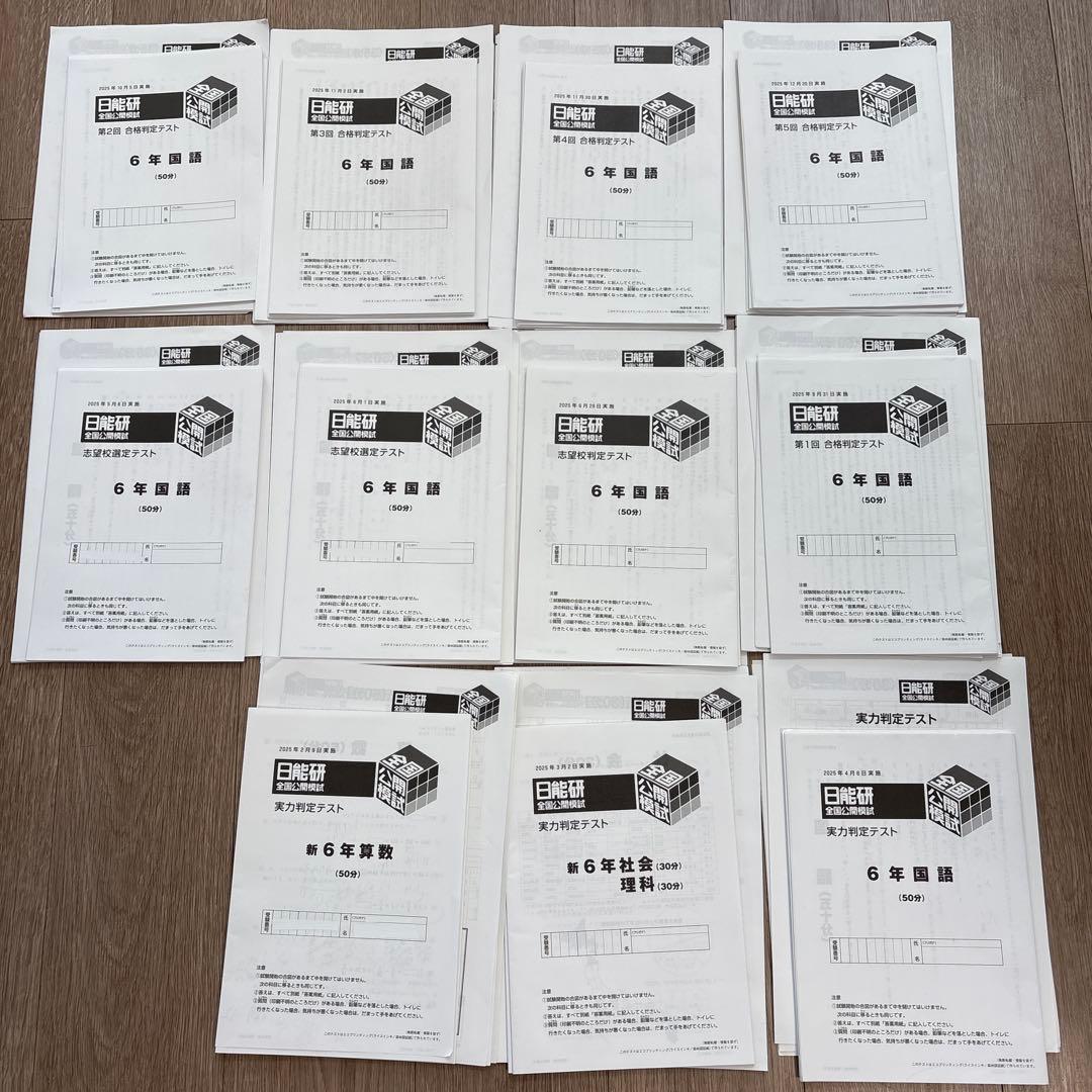 日能研　6年　2025年度　公開模試　全11回分