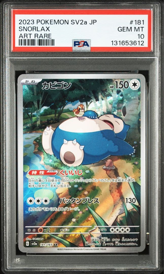 【PSA10】カビゴンAR 151