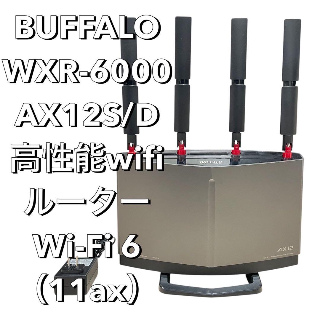 【最安値】バッファロー　高性能　Wi-Fi6ルーター WXR-6000AX12S