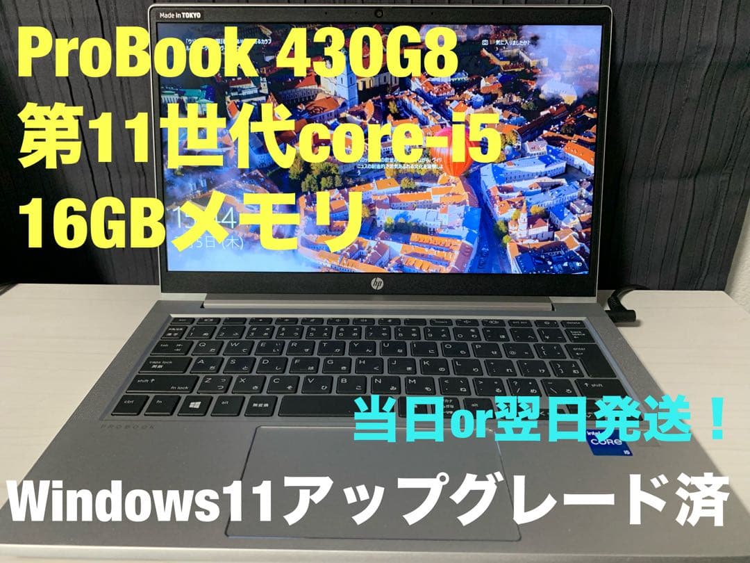 HP ProBook 430G8 中古 第11世代i5 メモリ16GBノートPC