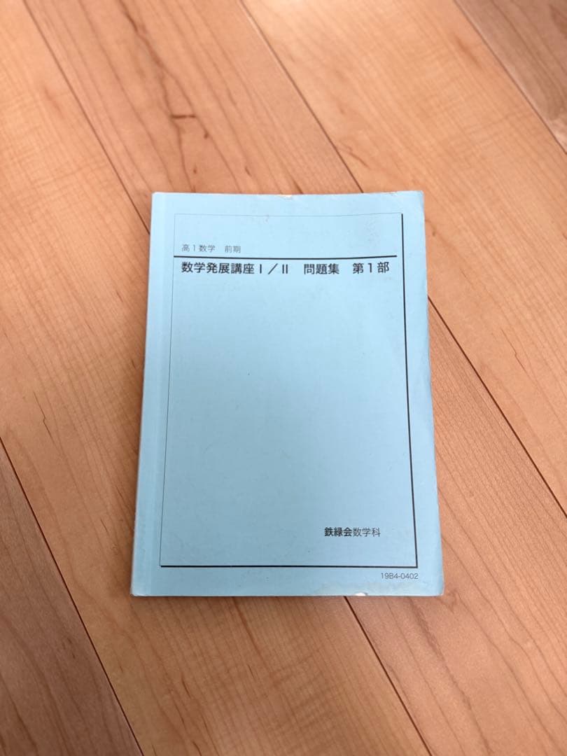 鉄緑会 入試数学問題集・数学発展講座セット