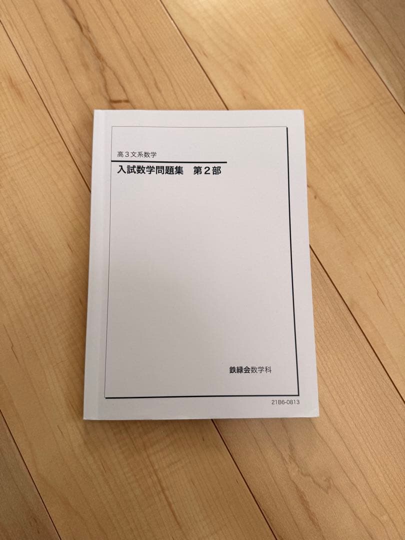鉄緑会 入試数学問題集・数学発展講座セット