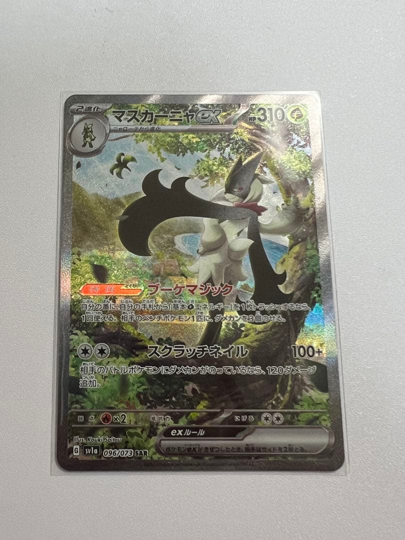 マスカーニャex SAR SV1a トリプレットビート 096/073 ポケカ