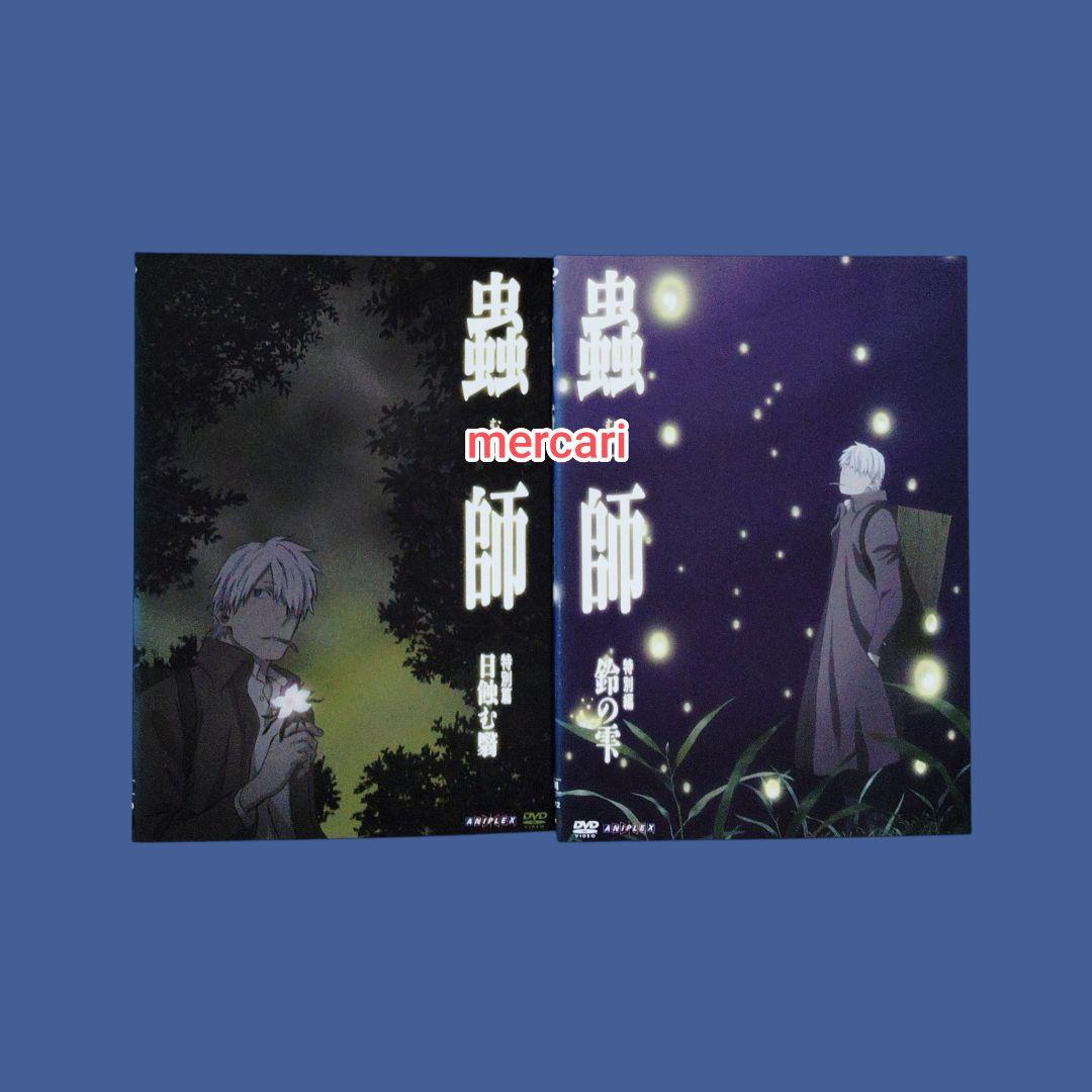 蟲師 全9巻・蟲師 続章 全11巻・特別編 全2巻　DVD　全22巻セット