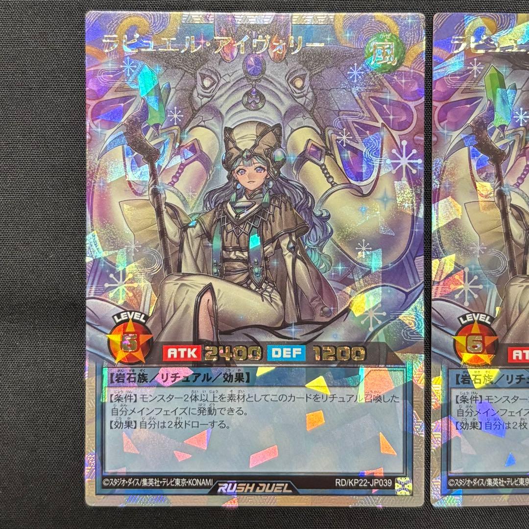 遊戯王ラッシュデュエル　ラビュエル・アイヴォリー　イラスト違い2枚