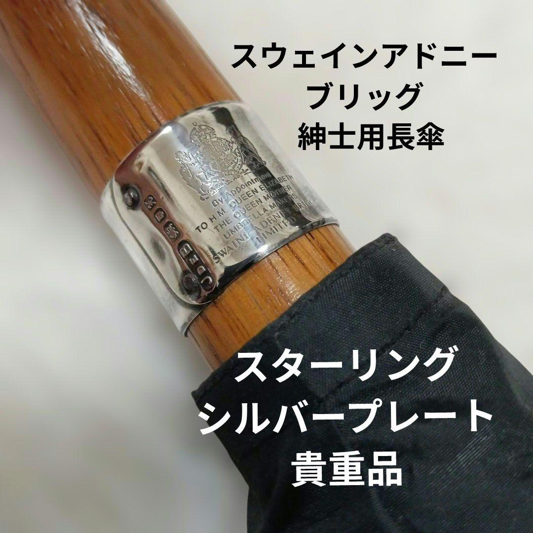 値下げ　スウェインアドニーブリッグ 紳士傘 スターリングシルバープレート 貴重品