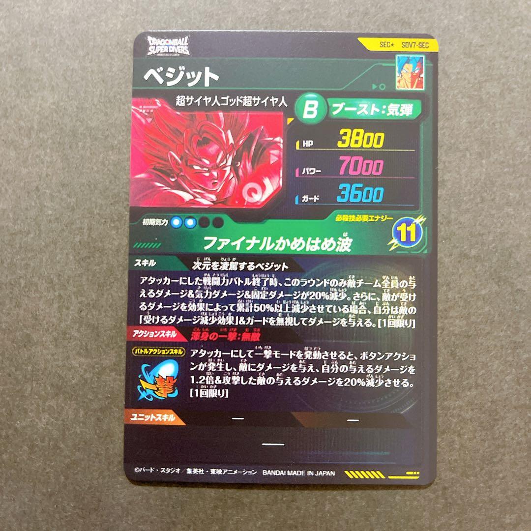 ドラゴンボールスーパーダイバーズ　ベジット　SDV7-SEC パラレル