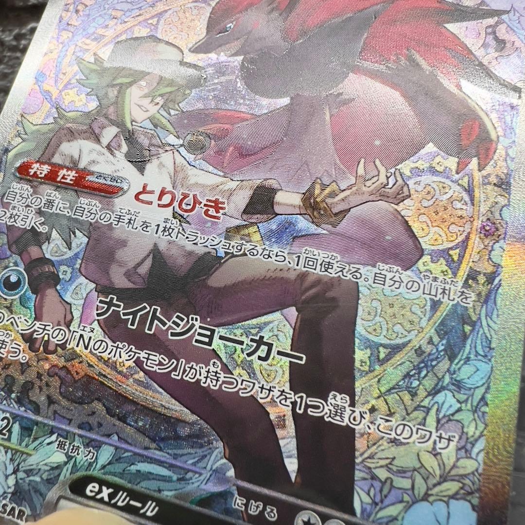 し*有様 Nのゾロアーク EX SAR ホロズレエラー　242/193 300円