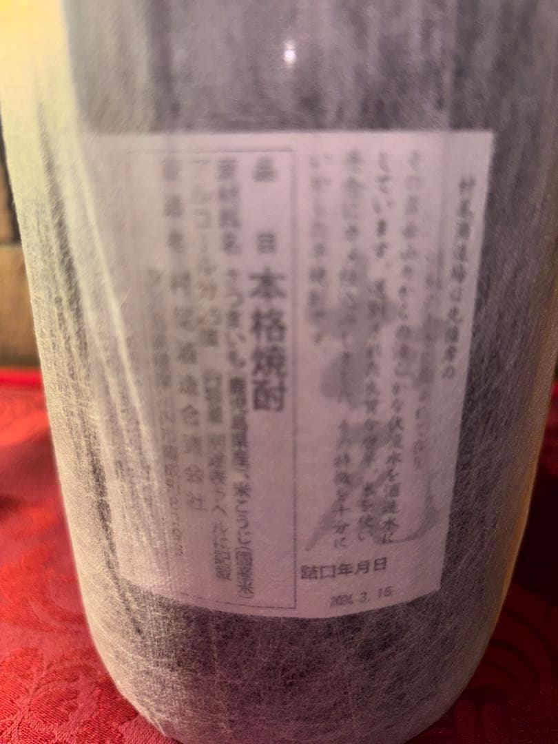 村尾 焼酎 令和6年製造　雍瓦　壺仕込み