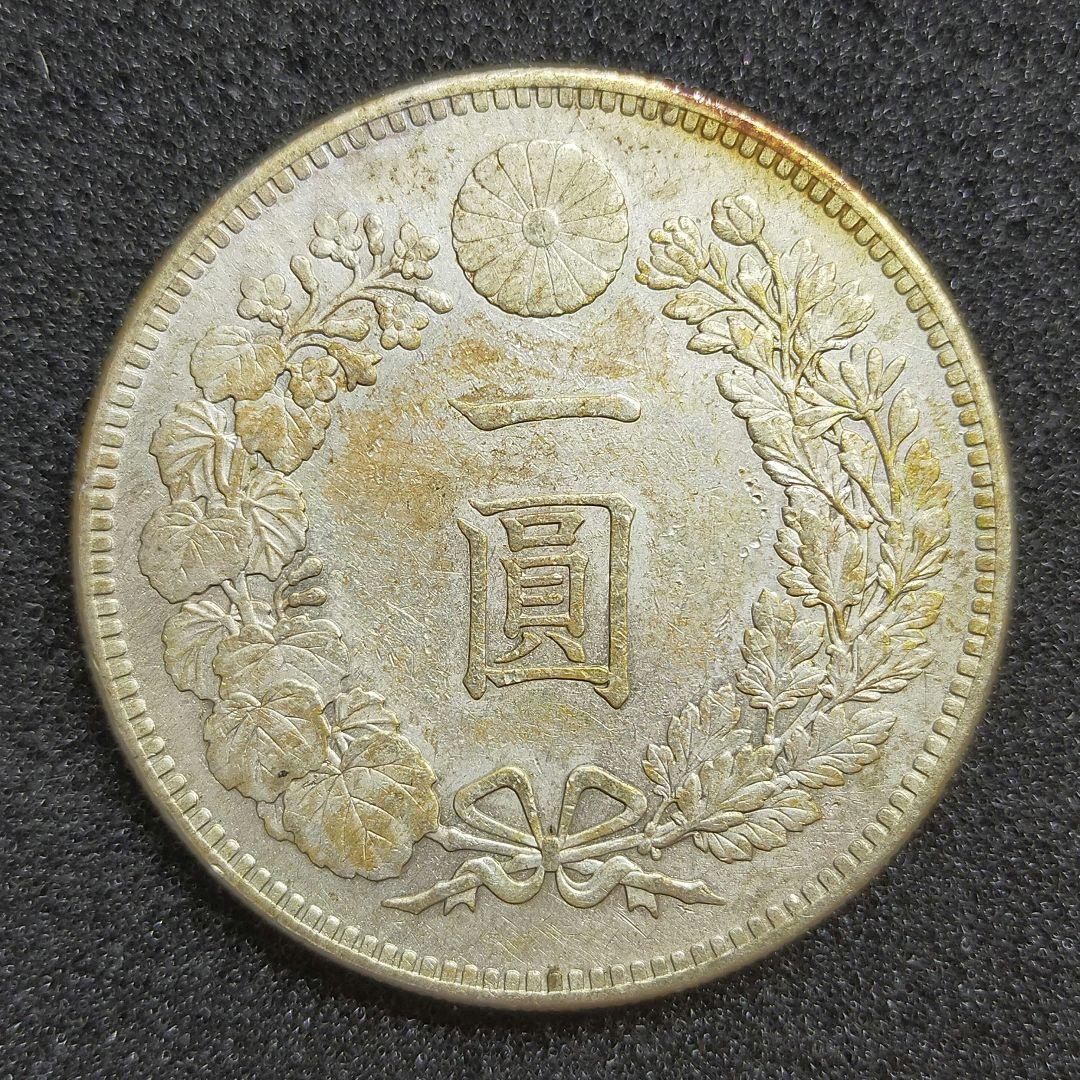 古銭　新1円銀貨　明治25年