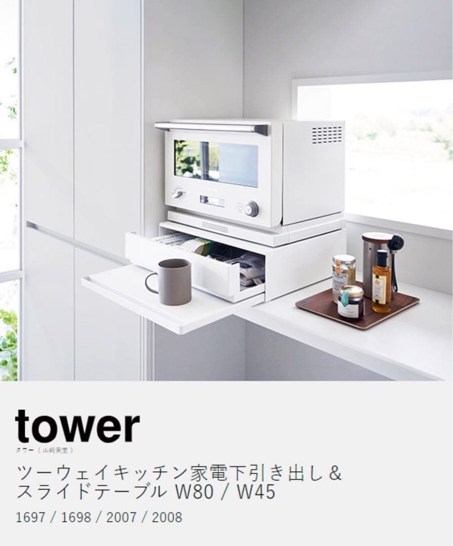 ツーウェイ キッチン家電下引き出し＆スライドテーブル山崎実業 tower