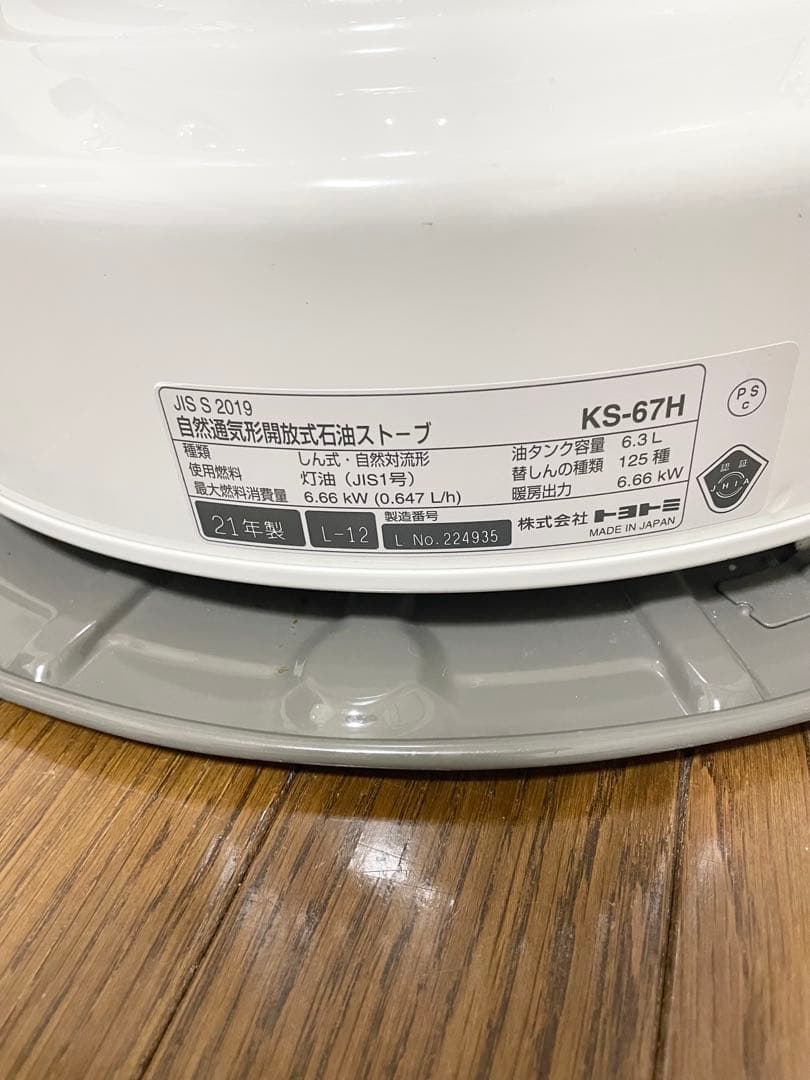 21年製　トヨトミ　大型石油ストーブ　KS-67H