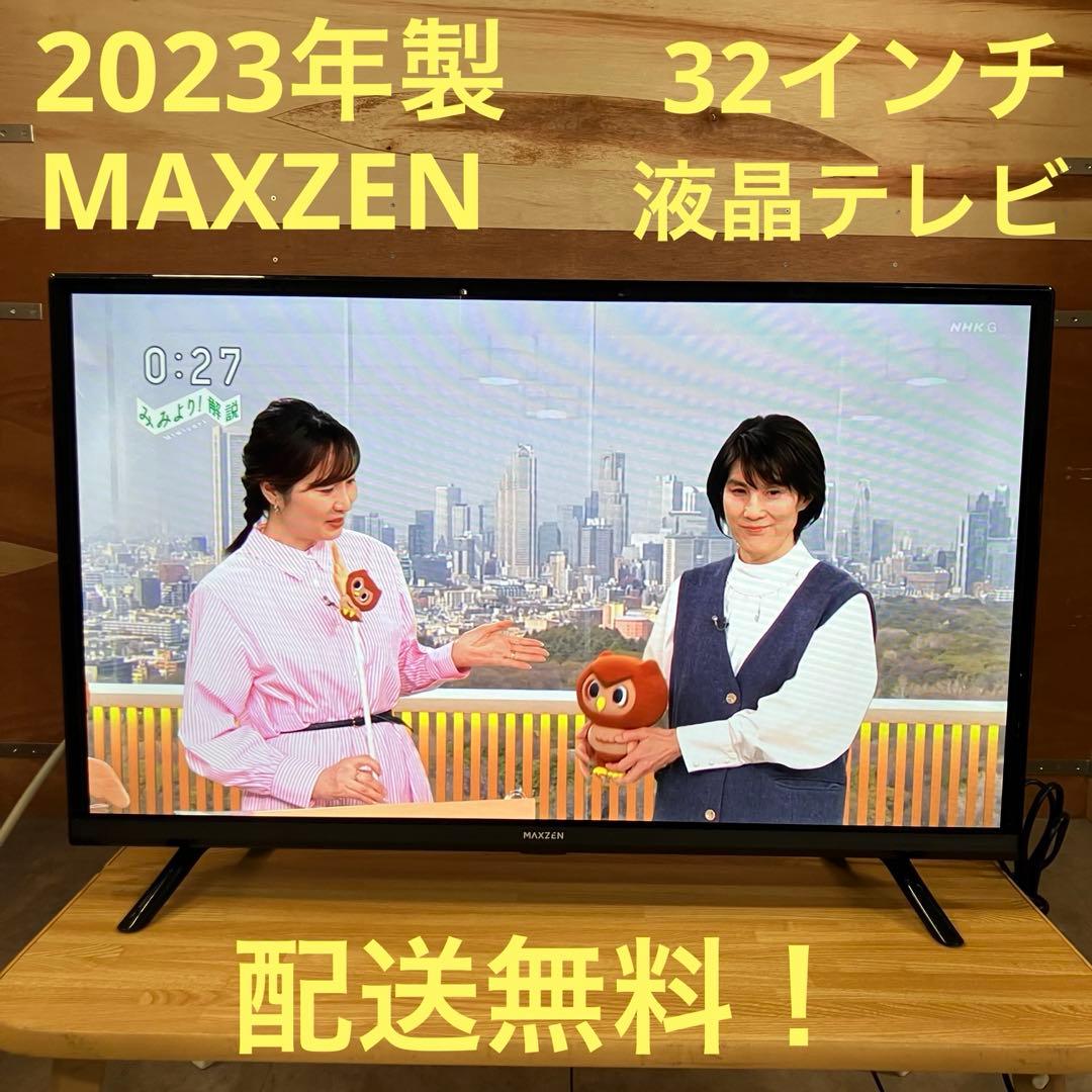 一都三県限定　配送無料　液晶テレビ　MAXZEN マクスゼン　32インチ