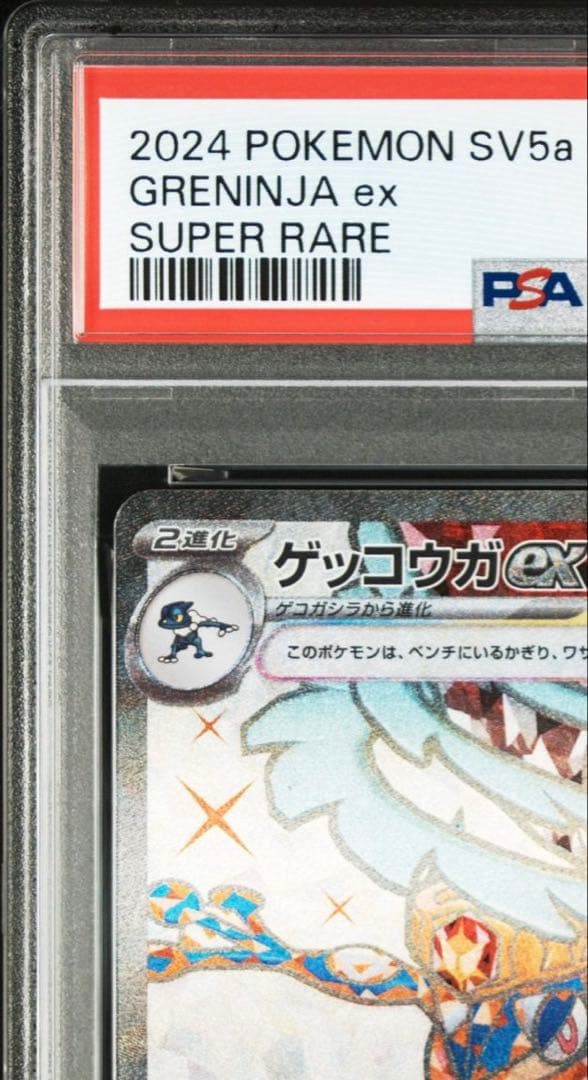 PSA10 ゲッコウガex SR SV5a 083/066 クリムゾンヘイズ