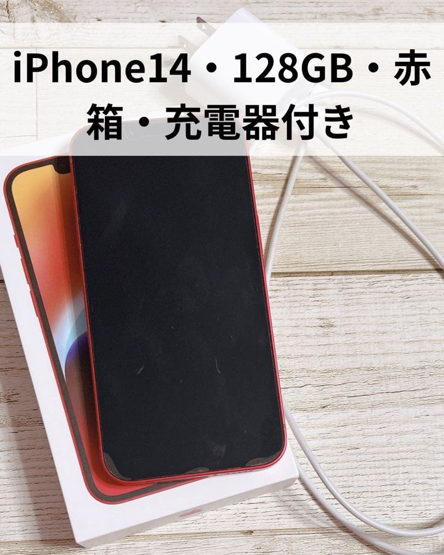 iPhone14 128GB RED 美品 箱・充電ケーブル付 即発送