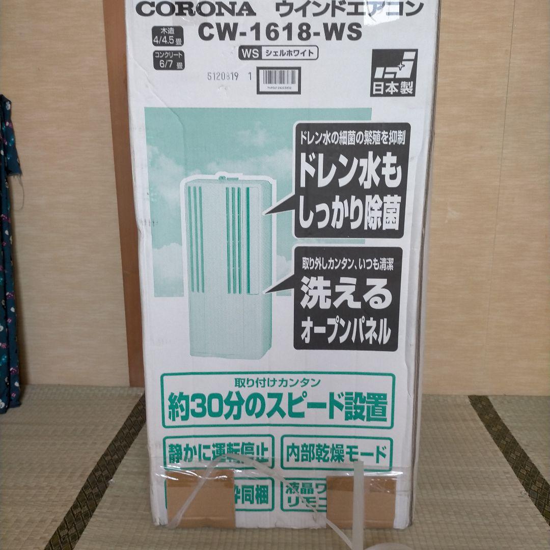 【動作良好】2018年製　コロナウインドエアコン　cw1618