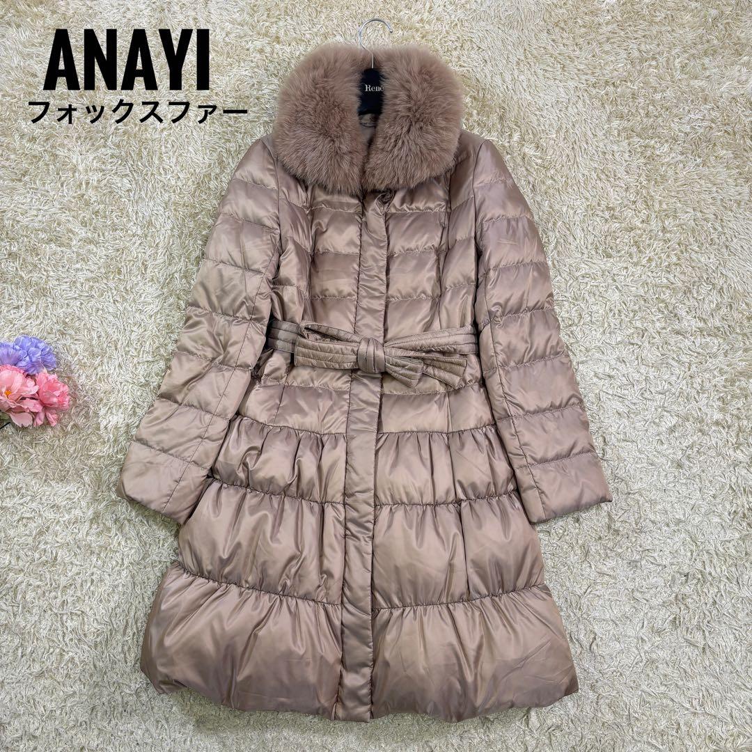 美品　アナイ　Aライン　フォックスファー　2way ダウンコート　38