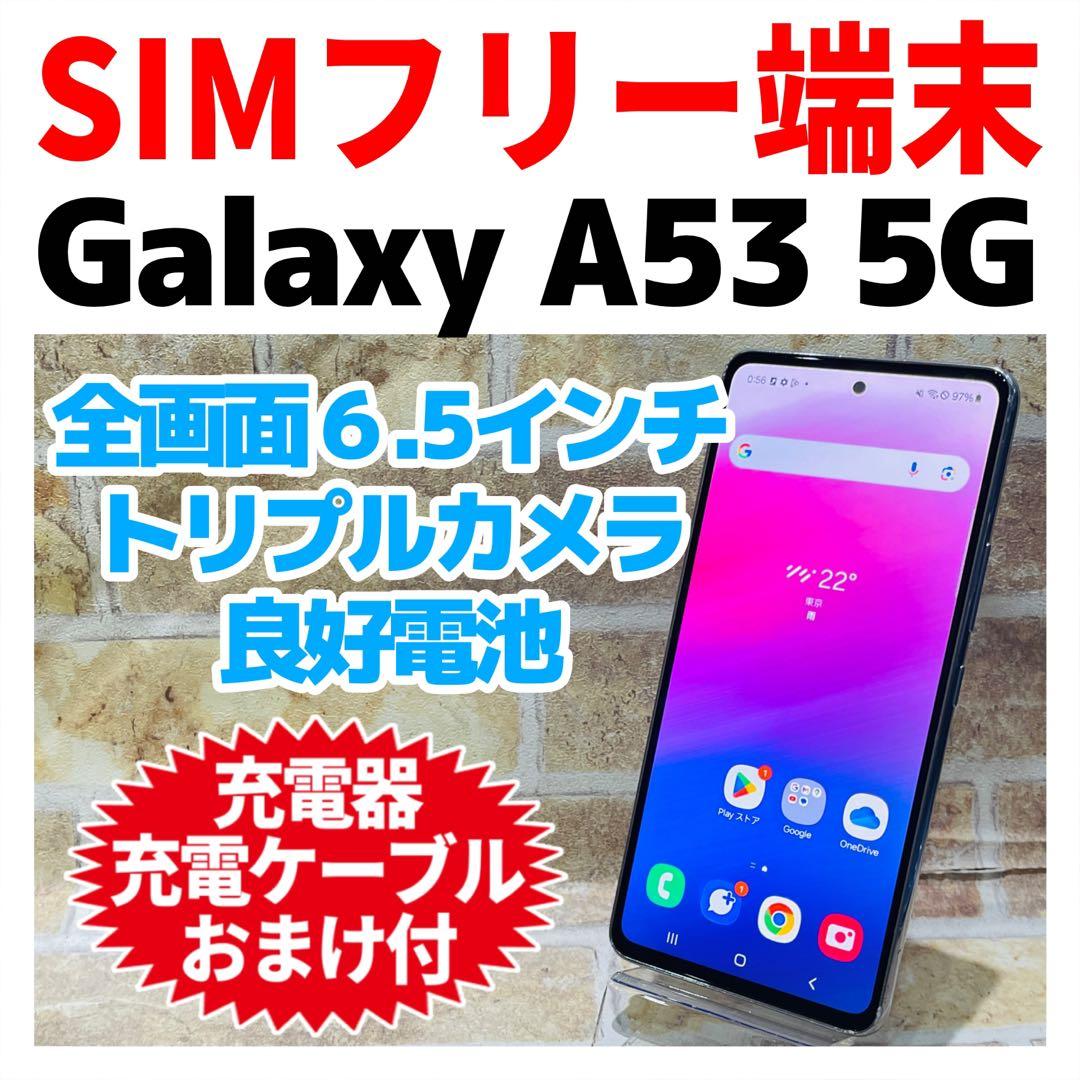 SIMフリー Galaxy A53 5G 128GB オーサムホワイト 電池良好