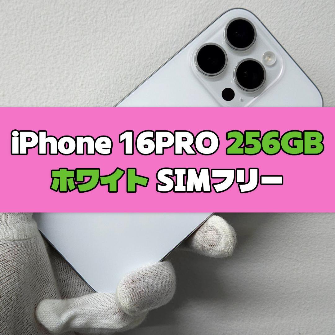 iPhone 16 pro 256GB ホワイト SIMフリー