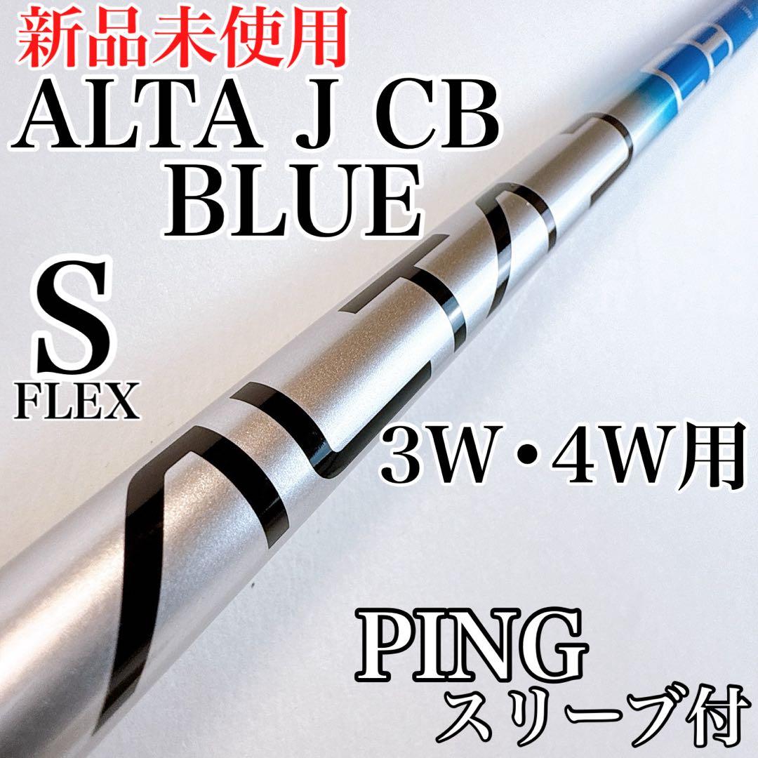 PING（ピン）　ALTA J CB BLUE　3W・4W用シャフト　S／アルタ