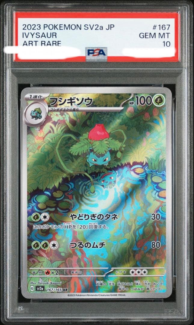 【PSA10】【ワンオーナー品】フシギソウ　ar 167/165 151
