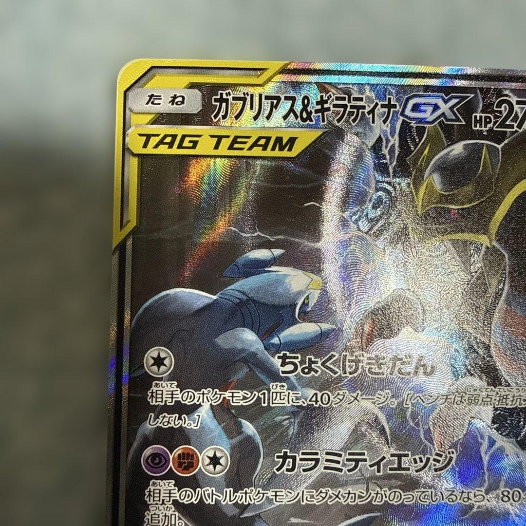 ガブリアス&ギラティナGX SA