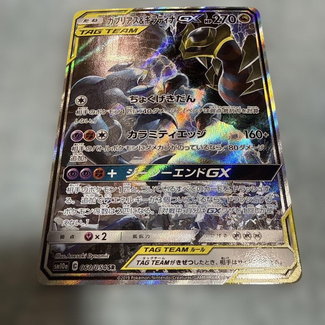 ガブリアス&ギラティナGX SA