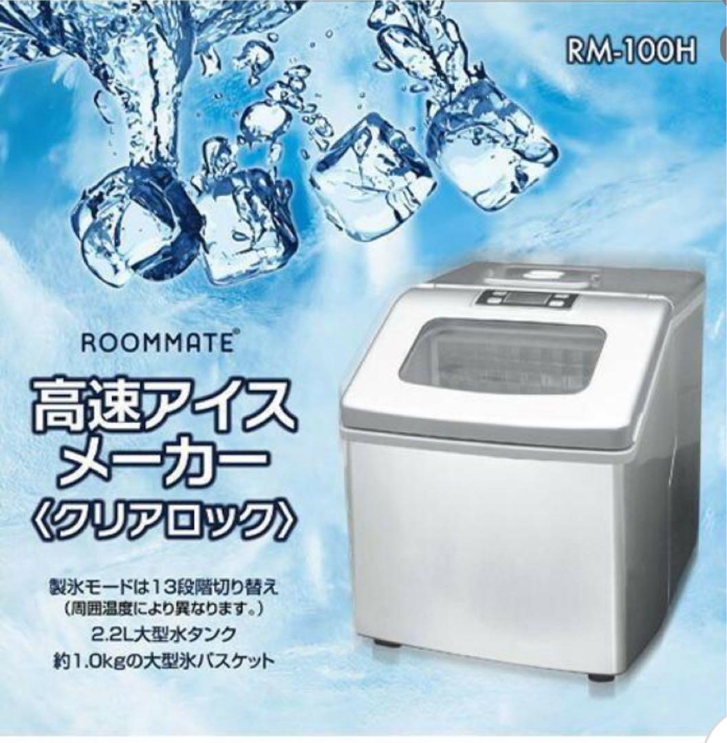 RM-100H 高速アイスメーカー