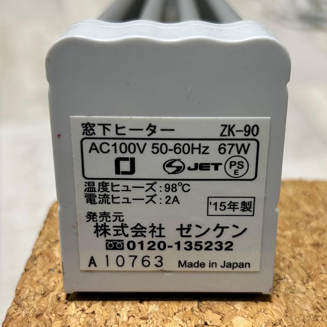 ゼンケン　窓下ヒーター ZK-151　(150cm)　 ZK-90　(90㎝)