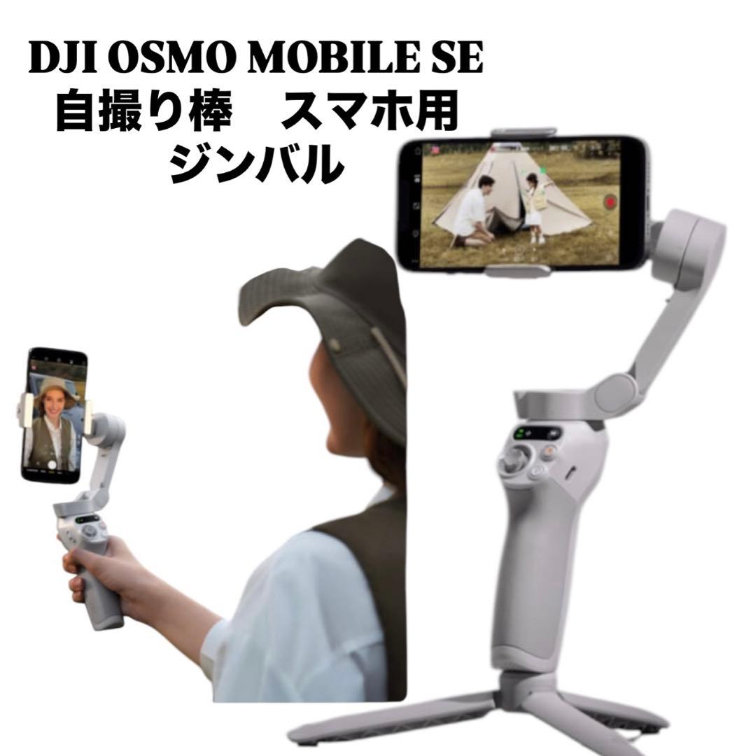 DJI OSMO MOBILE SE 自撮り棒　スマホ用　ジンバル