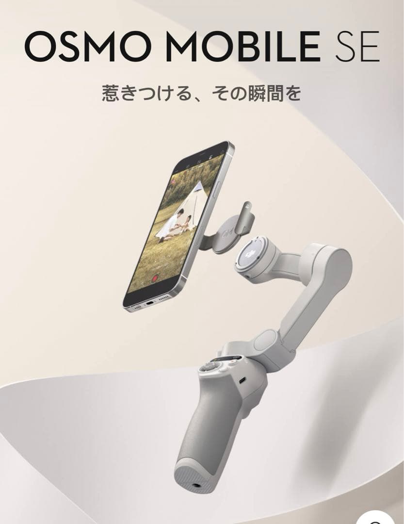 DJI OSMO MOBILE SE 自撮り棒　スマホ用　ジンバル