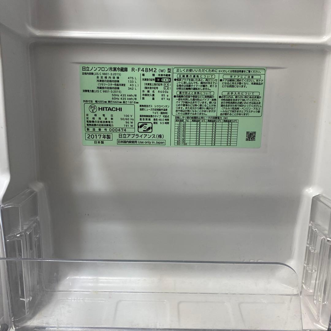 美品！475L HITACHI ノンフロン冷凍冷蔵庫 ホワイト　2017年製