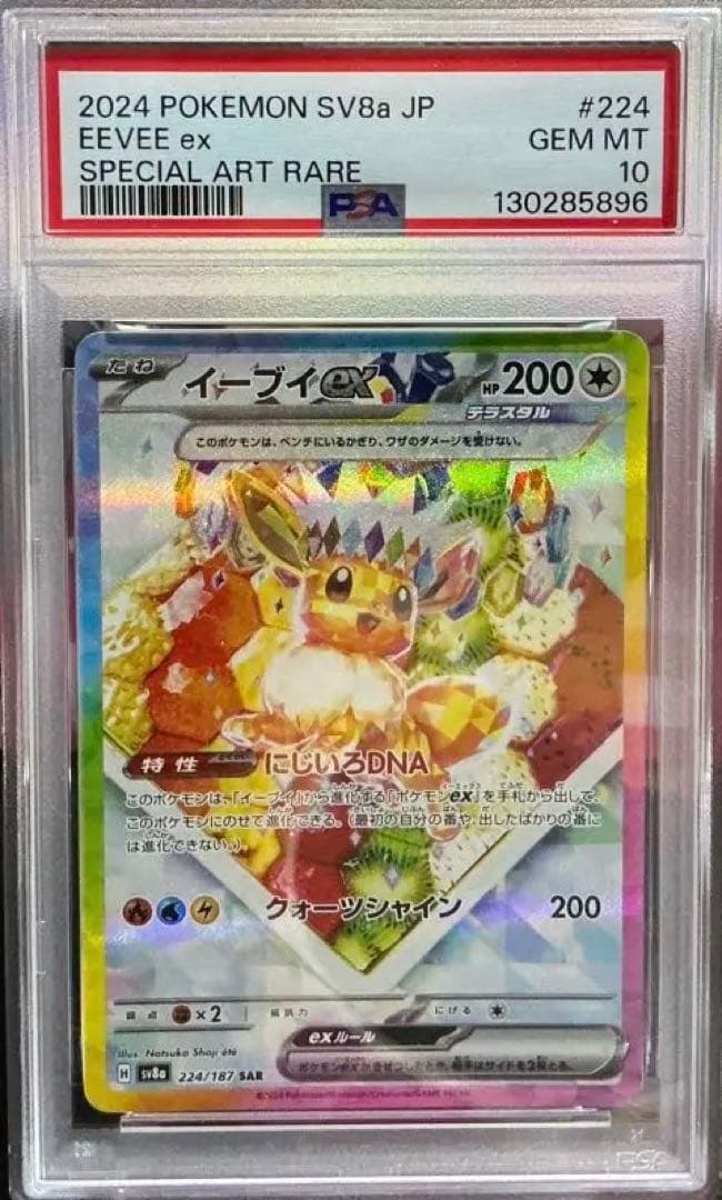 PSA10イーブイSAR