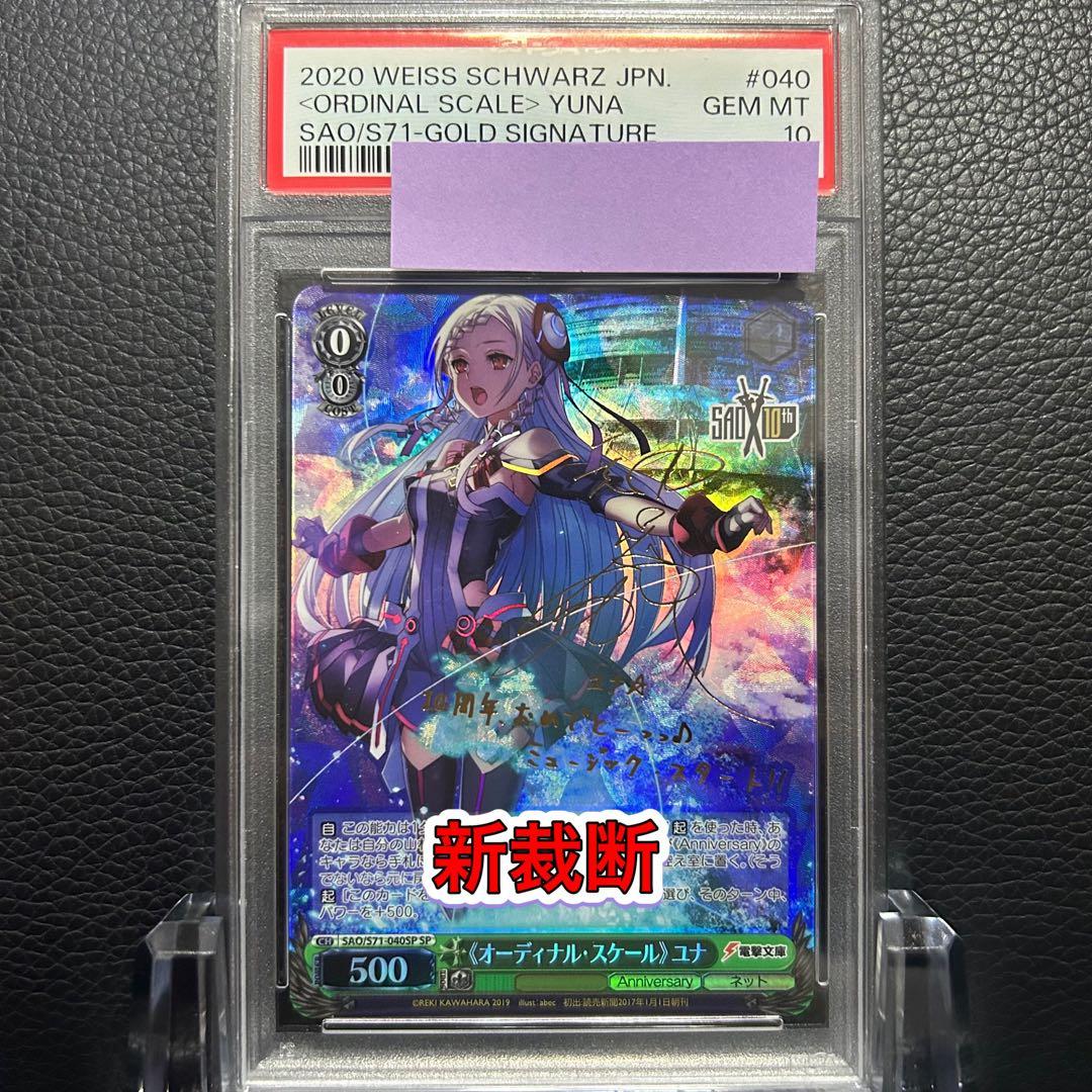 ヴァイスシュヴァルツ/ PSA10 《オーディナル・スケール》 ユナ SP