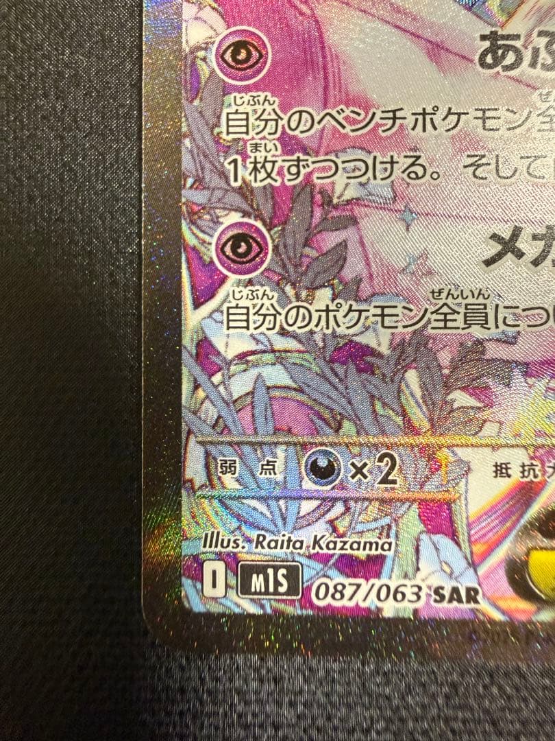 メガサーナイトex SAR 087/063 メガシンフォニア