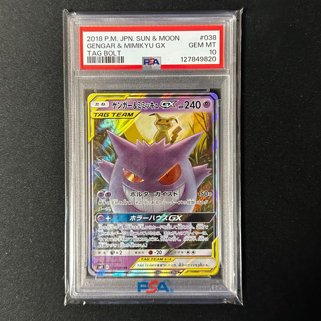ゲンガー＆ミミッキュGX RR PSA10
