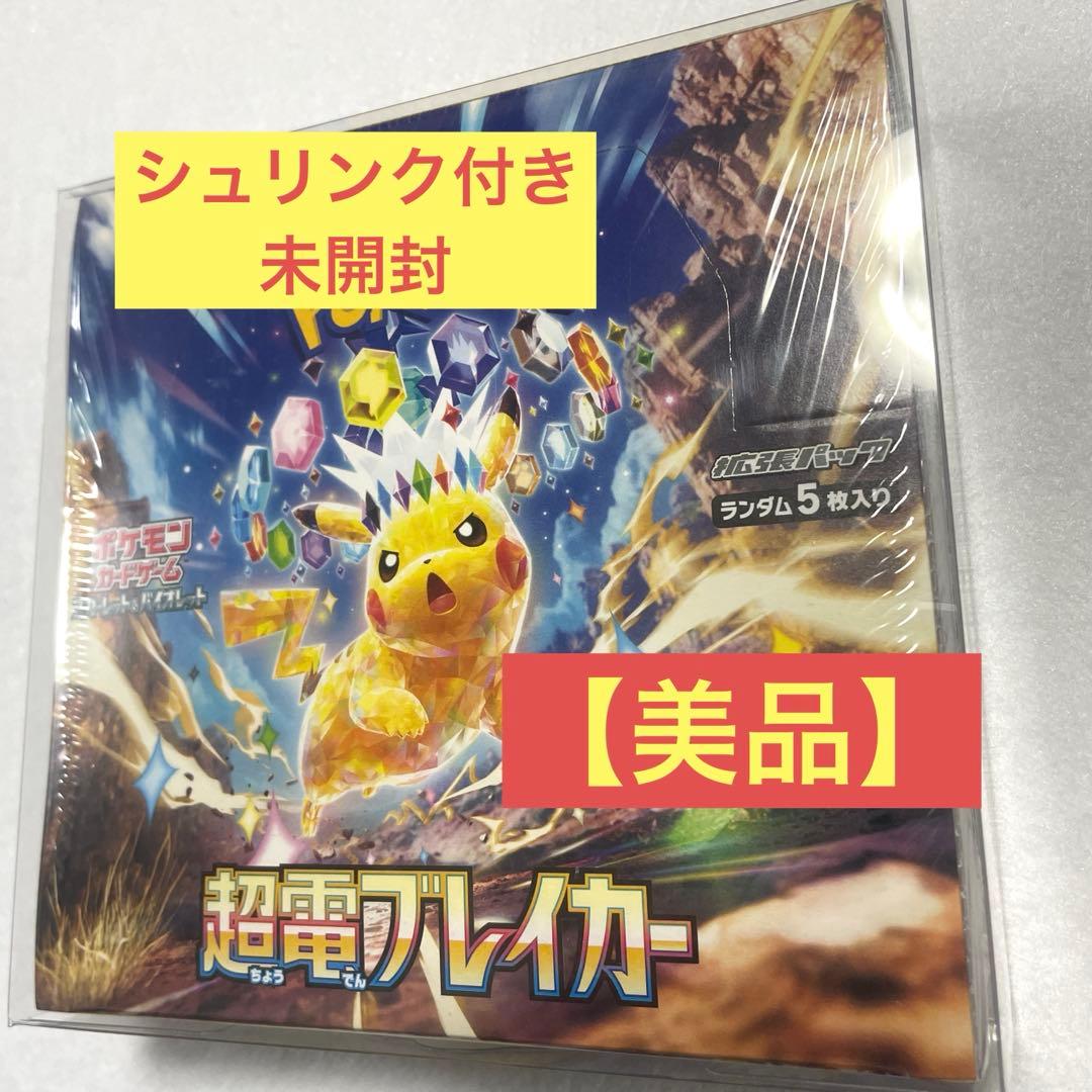 【美品】超電ブレイカー ボックス　box ポケモンカード 未開封 シュリンク付き