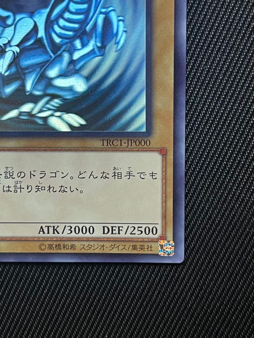遊戯王　青眼の白龍　ホログラフィックレア　TRC
