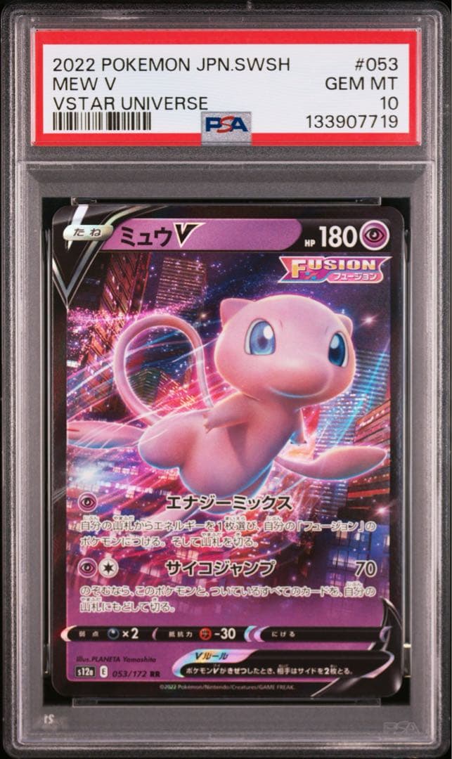 【PSA10 連番】ミュウV ミュウVMAX VSTARユニバース