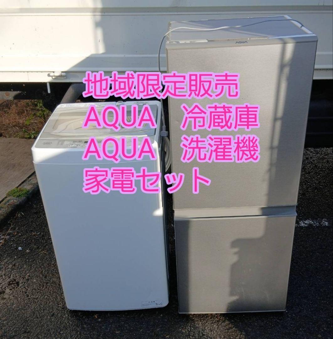 地域限定販売　東京都、神奈川県の方に販売　AQUA　洗濯機＆冷蔵庫　家電セット