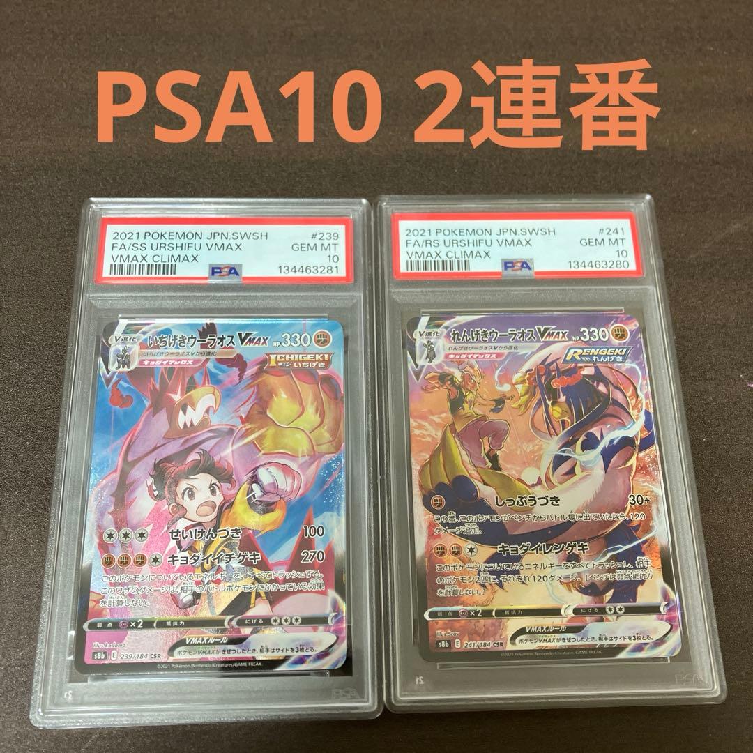 PSA10 連番 いちげきウーラオス れんげきウーラオス CSR ポケモンカード