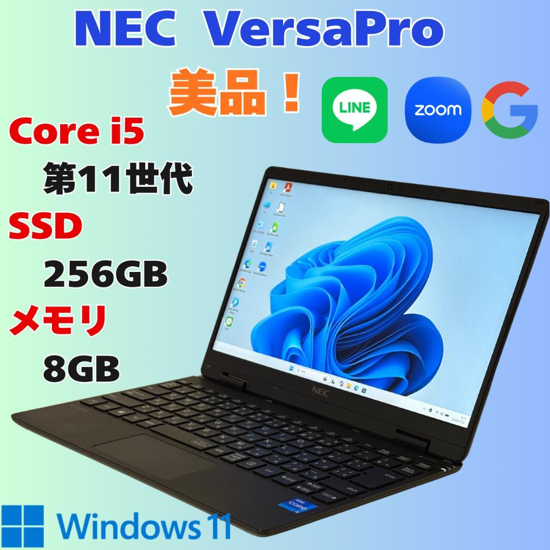 【美品】軽量！第11世代 Corei5！NEC ノートパソコン メモリ8GB