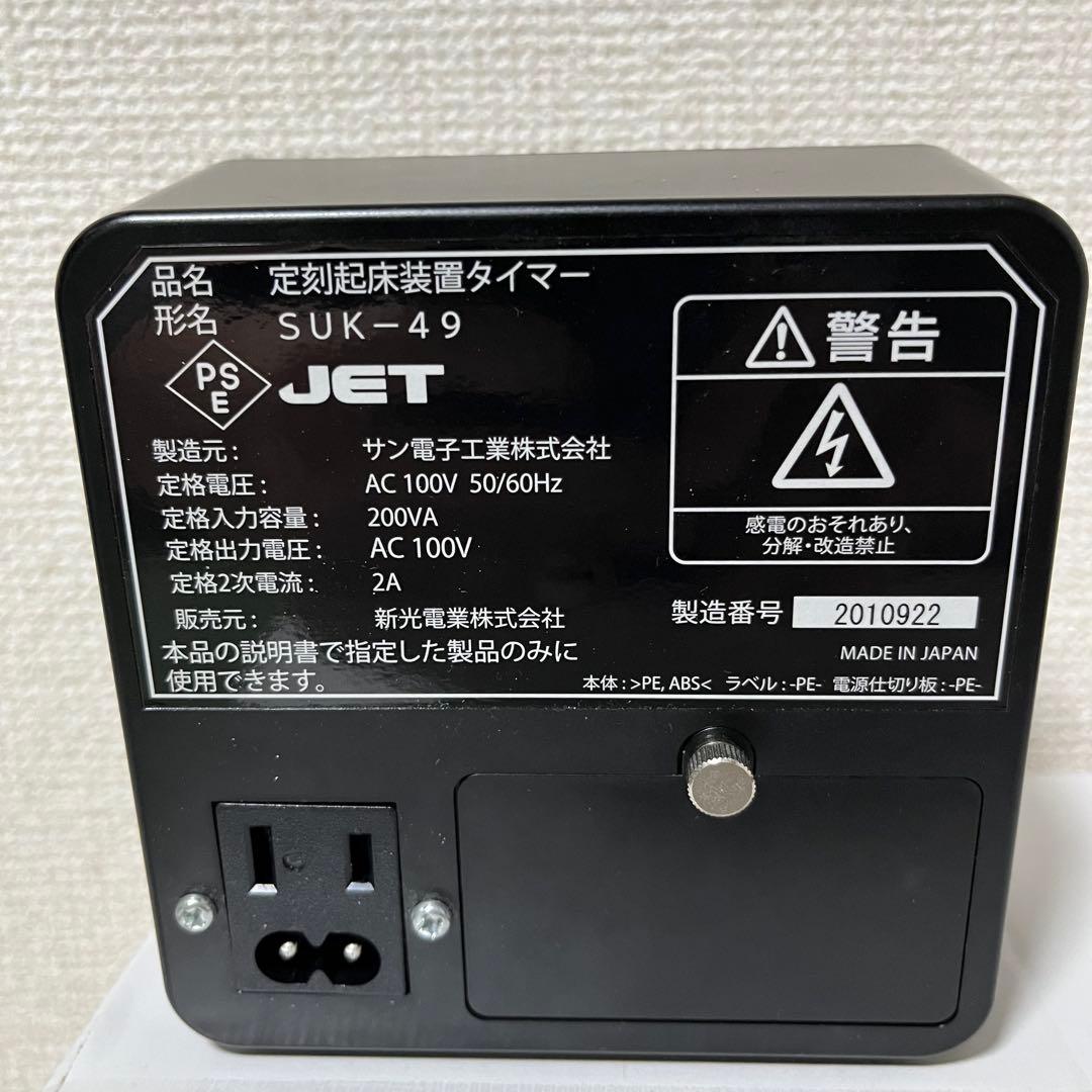 【祝日限定価格】　新光電業　定刻起床装置　SUK-49