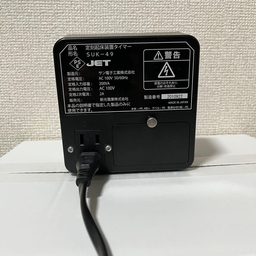 【祝日限定価格】　新光電業　定刻起床装置　SUK-49
